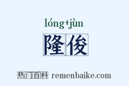 隆俊是什么意思的图片